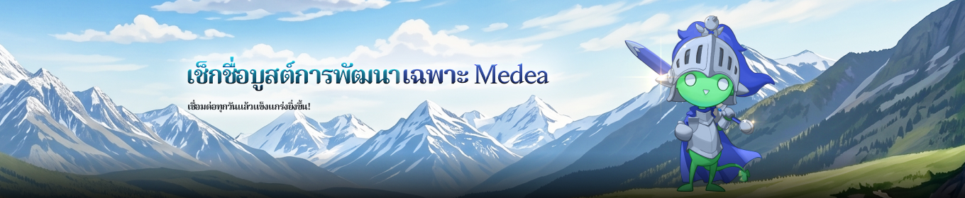 [เฉพาะโลก Medea] กิจกรรมเช็กชื่อบูสต์การพัฒนา